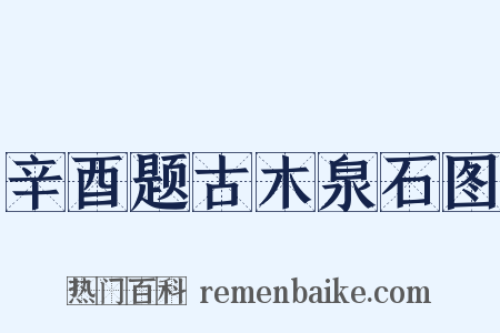 辛酉题古木泉石图是什么意思的图片